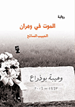 الموت في وهران