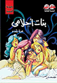 بنات أحلامى