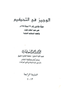 الوجيز في التحكيم طبقا للقانون رقم 27 لسنة 1994 على ضوء أحكام القضاء وأنظمة التحكيم الدولية