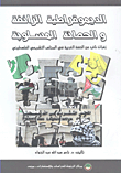 الديموقراطية الزائفة والحصانة المسلوبة ؛ زفرات نائب عن الضفة الغربية في المجلس التشريعي الفلسطيني