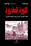 الثورة المغدورة "قصة كومونة باريس في شرائط مصورة"