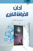 آداب الضيافة الكبرى