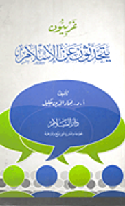 غربيون يتحدثون عن الإسلام