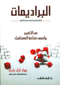 البراديمات ؛ السلاح السري لخوض معركة التطور