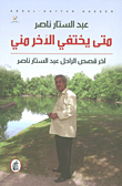 متى يختفي الآخر مني ؛ آخر قصص الراحل عبد الستار ناصر