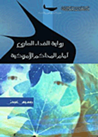 رواية الفداء العاري أمام المحاكم الأمريكية