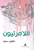اللامرئيون