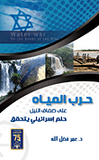 غلاف حرب المياه على ضفاف النيل (حلم إسرائيلي يتحقق)