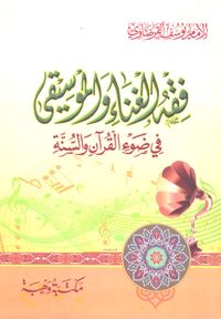 فقه الغناء والموسيقى في ضوء القرآن والسنة