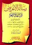 رسالة الإغريض وشروحها الثلاث