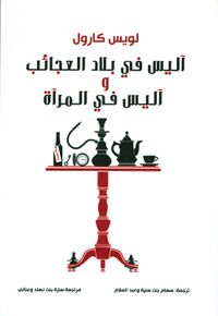 آليس في بلاد العجائب وآليس في المرآة