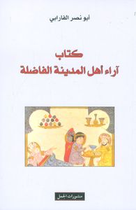 غلاف كتاب آراء أهل المدينة الفاضلة
