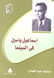 إسماعيل يس في السينما