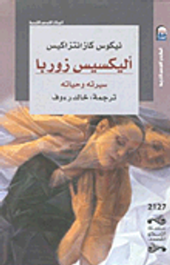 أليكسيس زوربا "سيرته وحياته"