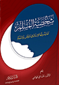 شخصية المسلم كما يصوغها الإسلام في الكتاب والسنة