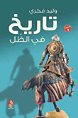 غلاف تاريخ في الظل