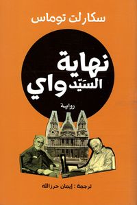 نهاية السيد واي