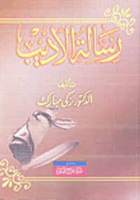 رسالة الأديب