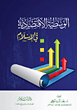 الوسطية الاقتصادية في الإسلام