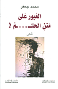 غلاف العبور على متن الحلم!