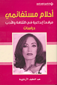 أحلام مستغانمي ؛ مرافئ إبداعية في الثقافة والأدب - دراسات