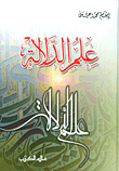 علم الدلالة