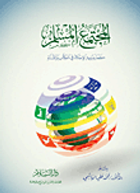 المجتمع المسلم كما يبنيه الإسلام في الكتاب والسنة