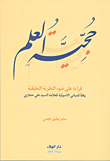 غلاف حجية العلم