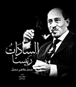 السادات رئيسا: سجل وثائقي مصور