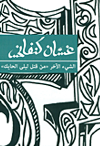 الشيء الآخر 'من قتل ليلى الحايك'