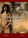 غلاف الأوضاع الاجتماعية للرقيق في مصر (642م- 1924م)