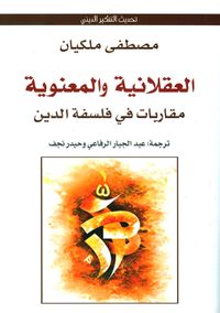 العقلانية والمعنوية ؛ مقاربات في فلسفة الدين