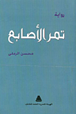 تمر الأصابع
