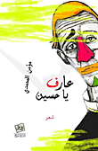 غلاف عارف يا حسين