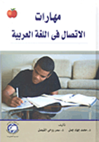 مهارات الاتصال في اللغة العربية