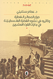 صراع المصالح النفطية وتأثيره في نشوء القضية الفلسطينية في بدايات القرن العشرين