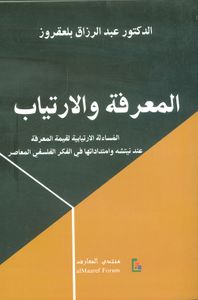 غلاف المعرفة والارتياب ؛ المساءلة الارتيابية لقيمة المعرفة عند نيتشه وامتداداتها في الفكر الفلسفي المعاصر