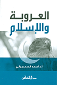 العروبة والإسلام