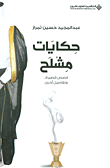 حكايات مشلح