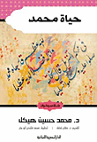 حياة محمد