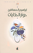 حوار الحكايات
