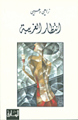 انتظار الغريبة