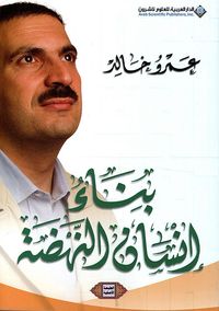 بناء إنسان النهضة