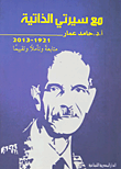مع سيرتي الذاتية (1921 - 2013 متابعة وتاملا وتقييما)