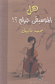 هل الموسيقى حرام؟!