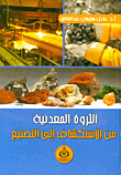 الثروة المعدنية من الاستكشاف الى التصنيع