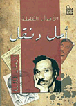 أمل دنقل (الأعمال الكاملة)