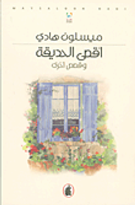 أقصى الحديقة وقصص أخرى