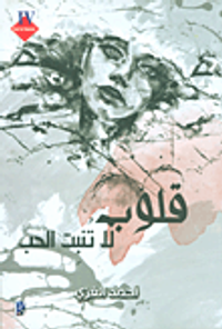 غلاف قلوب لا تنبت الحب