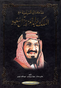 مذكراتي السياسية مع الملك عبد العزيز آل سعود